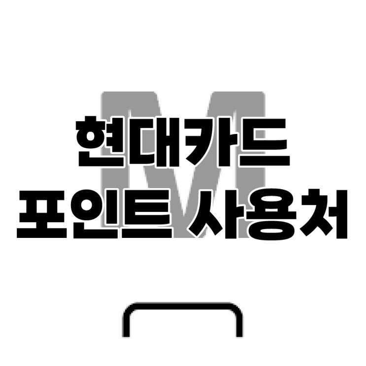  현대카드 M포인트 사용처, 네이버 최저가보다 싸게 구매하기