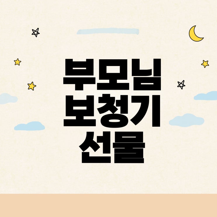  산본보청기 소중한 선물