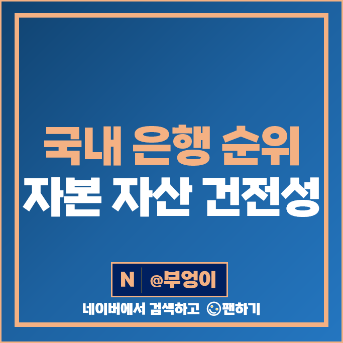 우리나라 은행 순위 1금융권 자산 자본 직원수 건전성 부문 우리나라 은행 순위 1금융권 자산 자본 직원수 건전성 부문