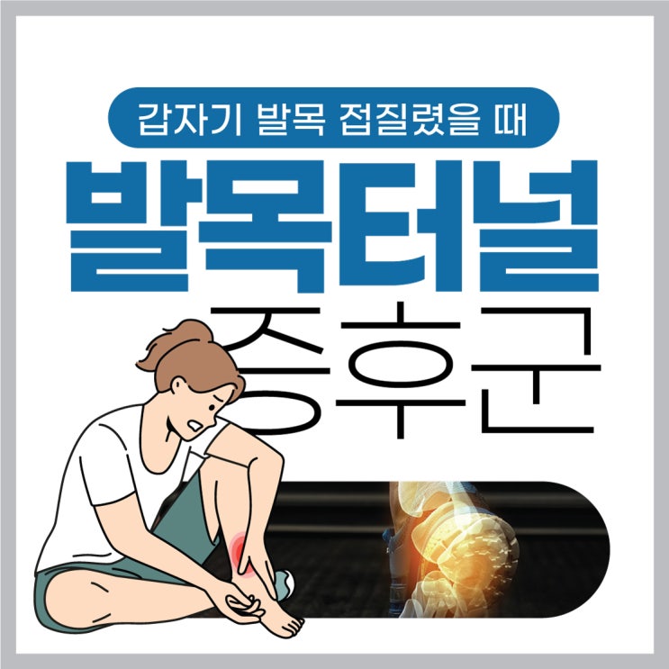  을지로발목통증, 통증 없는 일상 진단부터 치료까지