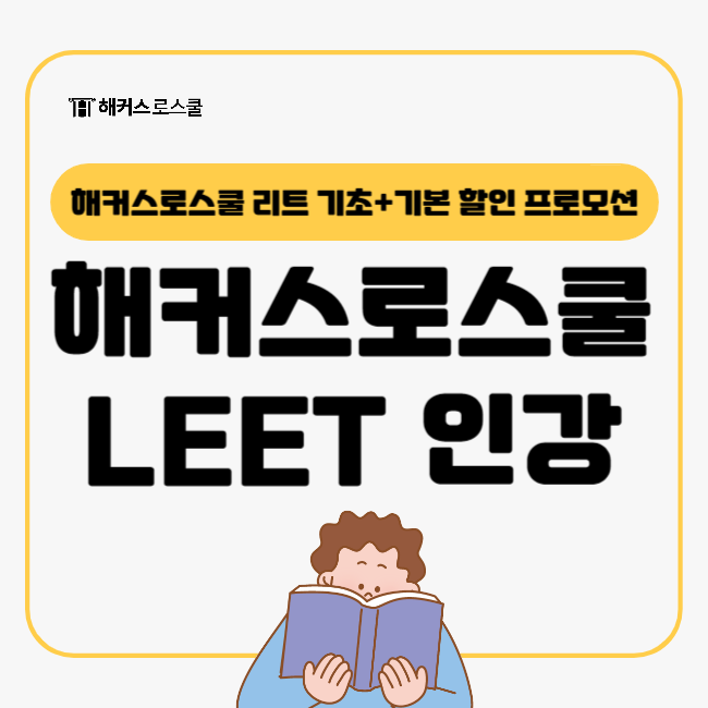  리트 시험일정 확정! 해커스로스쿨 기초+기본이론 파격 프로모션, 수험생 필독!