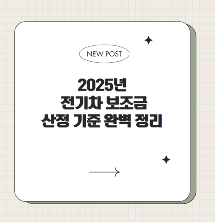 2025년 전기차 보조금 산정 기준 완벽 정리!
