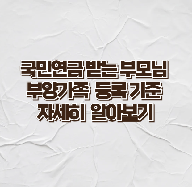  국민연금 받는 부모님 : 연말정산 부양가족 등록 기준 자세히 알아보기