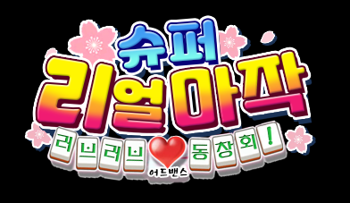  [GBA] 슈퍼 리얼마작 동창회 타이틀_2