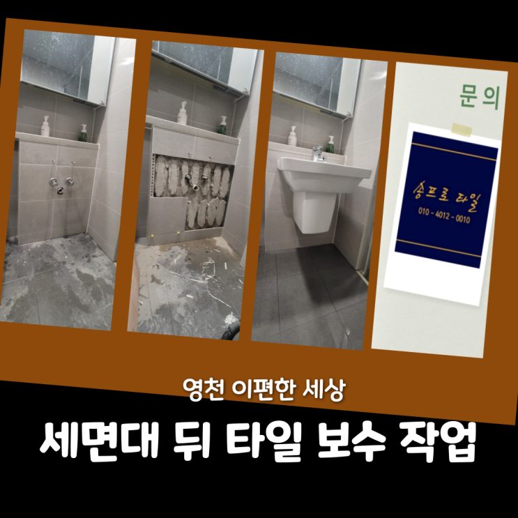  영천 이 편한 세상 욕실 세면대 주변 타일 들뜸 해결기 완벽한 보수로 새 욕실로 탄생!