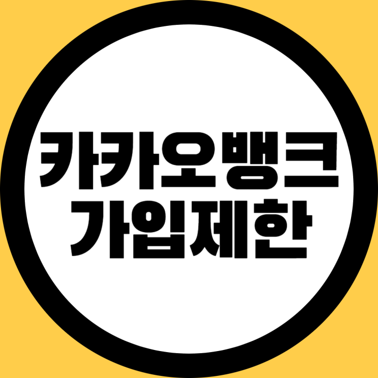  카카오뱅크 통신사 가입제한 해제하는 방법