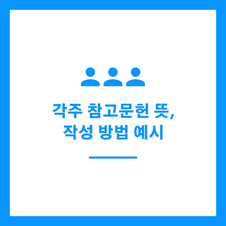각주 참고문헌 뜻, 작성 방법 예시