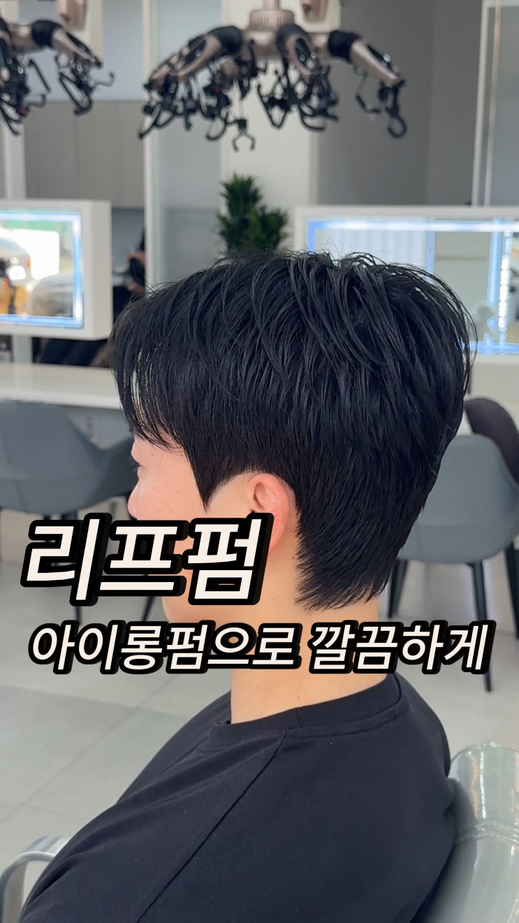  광주 수완지구 남자 리프컷 스타일 아이롱펌
