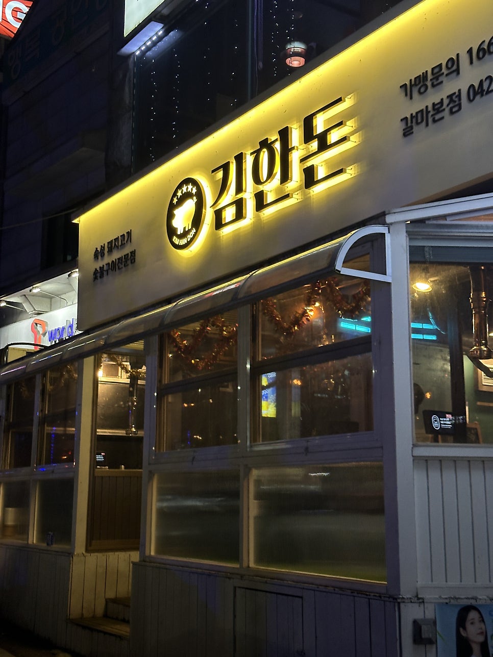 김한돈 갈마본점 사진 2