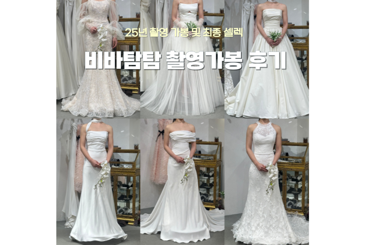  비바탐탐 프리미엄 라인 드레스까지 촬영 가봉 및 최종셀렉 후기 25년 1월