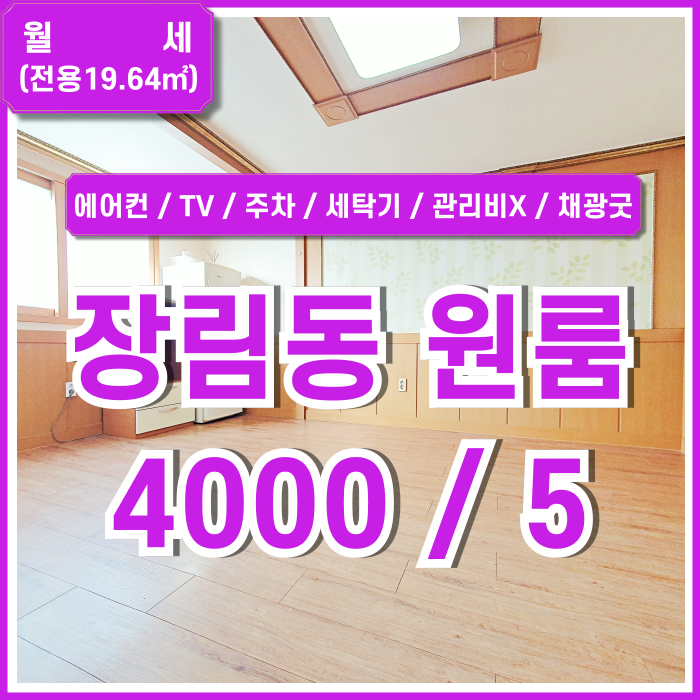  [월세] 부산장림동원룸 채광 좋고 내부 깔끔한 장림동풀옵션원룸 TV 인터넷 세탁기 냉장고 에어컨 갖추고 관리비 없는 곳!