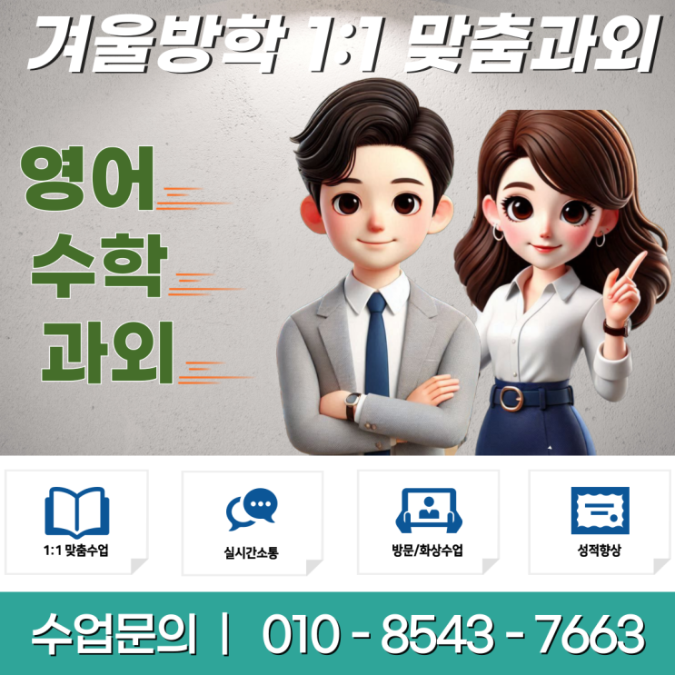  서울 휘경동과외 겨울방학 공부