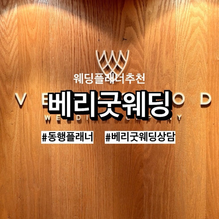 [w7] ‘베리굿웨딩 논현본점’, 동행 웨딩플래너 추천 (찐추천입니다)