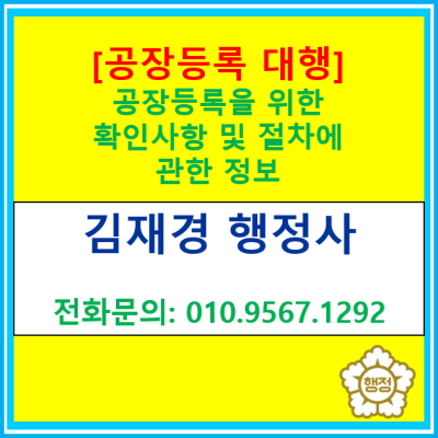  제조 면적 500제곱미터 공장의 공장등록 요건 및 절차(서울 구로구 인천 부천 김포 남양주 군포 화성 행정사/공장등록 대행)