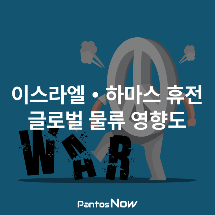 <b>이스라엘</b>-<b>하마스 휴전</b>에 따른 글로벌 물류 영향도