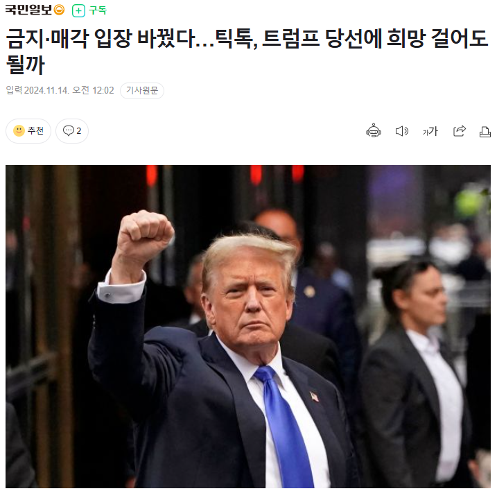 미국 <b>틱톡 금지</b>법 시행 <b>트럼프</b> 대통령 선택은?