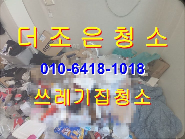  경남 양산시 물금 쓰레기 집 깨끗하게 청소해 드립니다!!