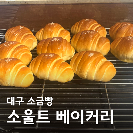  대구 소금빵 맛집 내돈내산 소울트 베이커리 반월당 인생소금빵 찾음