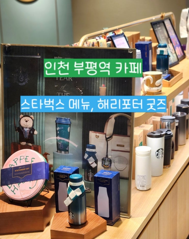  부평역 카페 스타벅스 부평점 신메뉴 해리포터 굿즈
