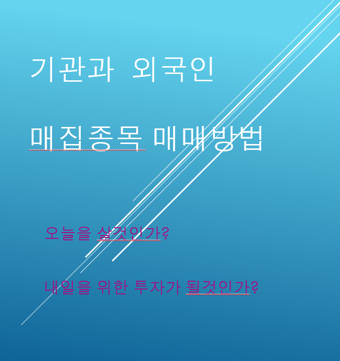 기관과 외인 매집종목 매매하는 방법