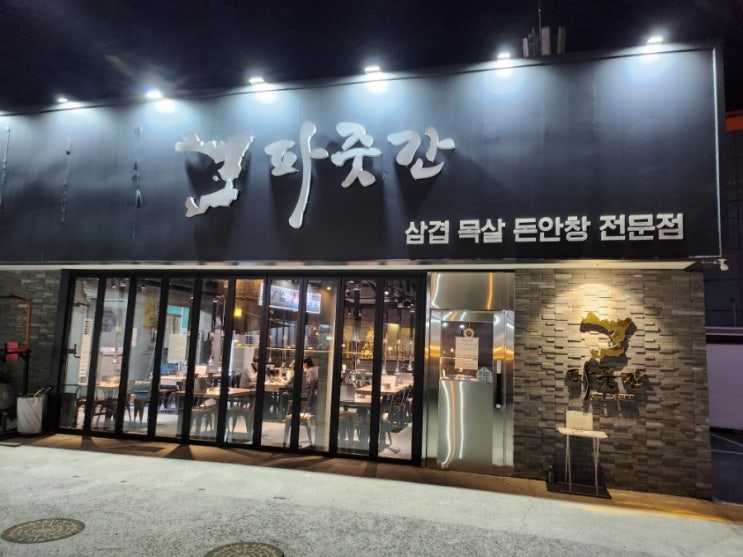  파주 야당역고기집 깔끔하게 구워서 주는 삼겹살 맛집 파줏간