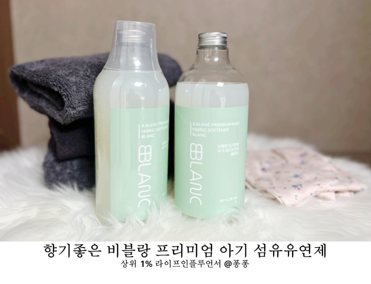 향기좋은 유아 섬유유연제 추천 비블랑 아기 섬유유연제 사용법