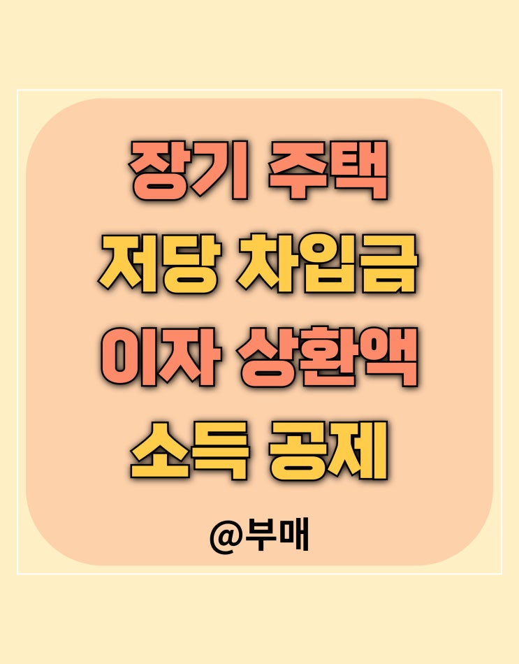  장기 주택 저당 차입금 이자 상환액 소득 공제