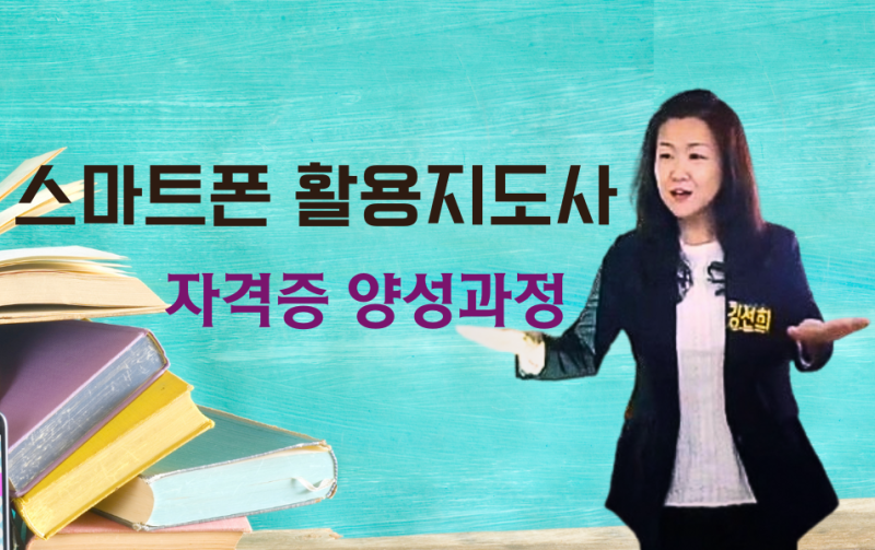 스마트폰 활용지도사 김선희 강사의 평생학습관 자격증 양성과정 교육