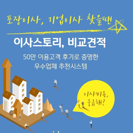  이사비용 1분 안에 계산 끝! 가정이사, 소형이사, 사무실이사 전문업체