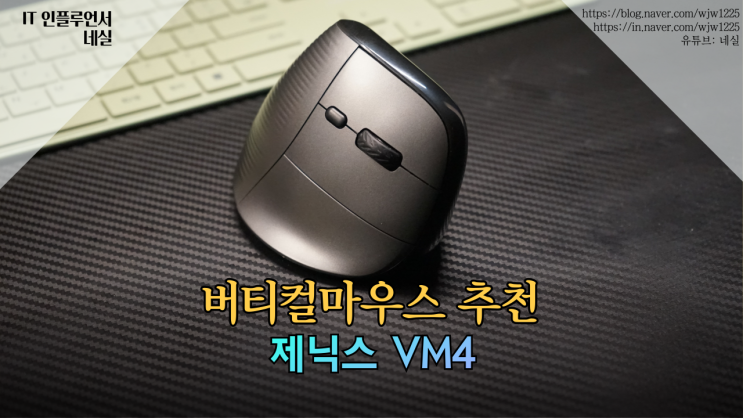  버티컬마우스추천 제닉스 VM4 사무용마우스로 딱