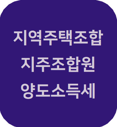  지역주택조합 지주조합원이 조합에 부동산을 양도하고 신축주택을 분양받는 경우