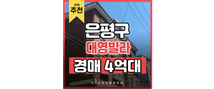 은평구빌라경매 불광역 더블역세권 경매 정보 은평구빌라경매 불광역 더블역세권 경매 정보