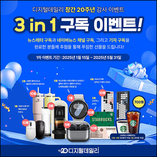 디지털 데일리 3in1 구독이벤트(스벅등 759명)추첨~05.31 디지털 데일리 3in1 구독이벤트(스벅등 759명)추첨~05.31
