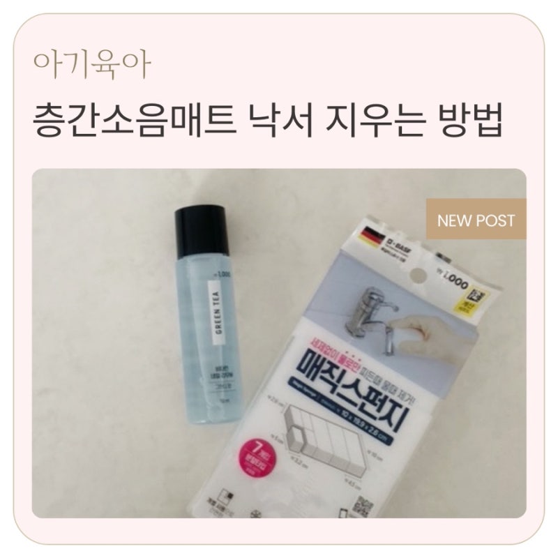 층간소음매트 네임펜 낙서 지우는 방법