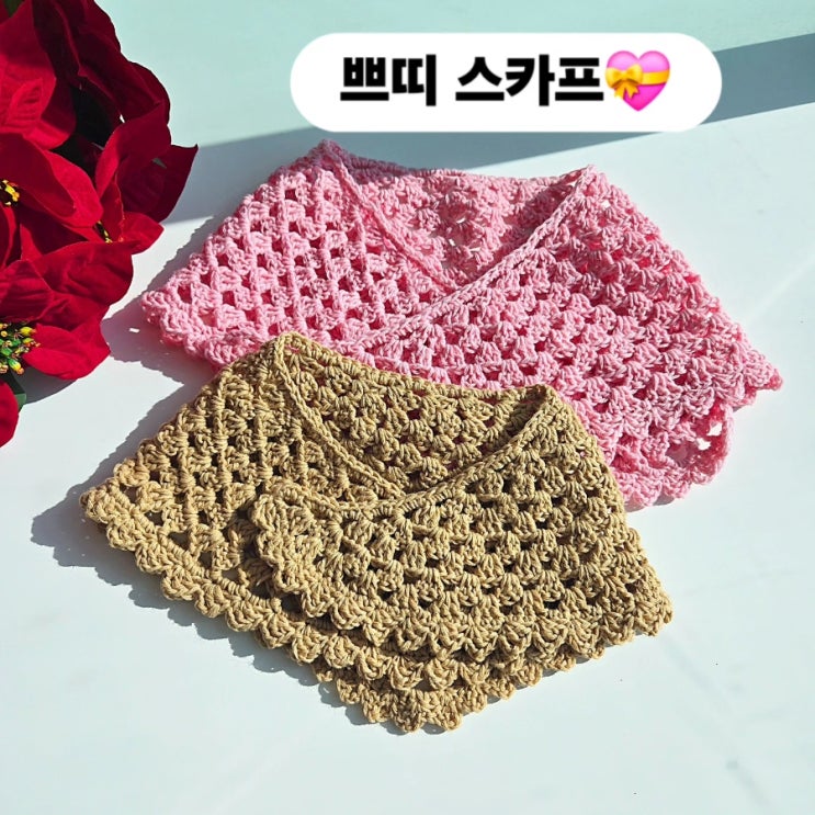  쁘띠 스카프