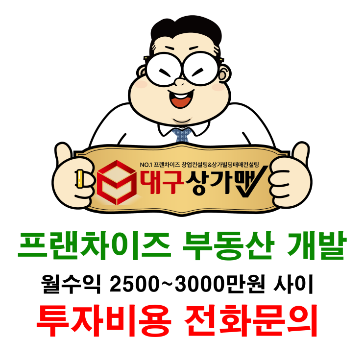  대구 경북 구미 메이저 프랜차이즈 부동산개발 완료되었습니다.