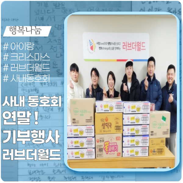  사내 동호회 연말 기부 행사 '러브 더 월드' 참여