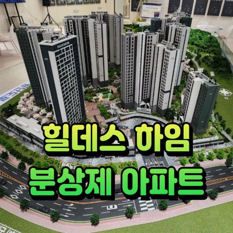  오산세교 힐데스하임 마지막 분상제 아파트