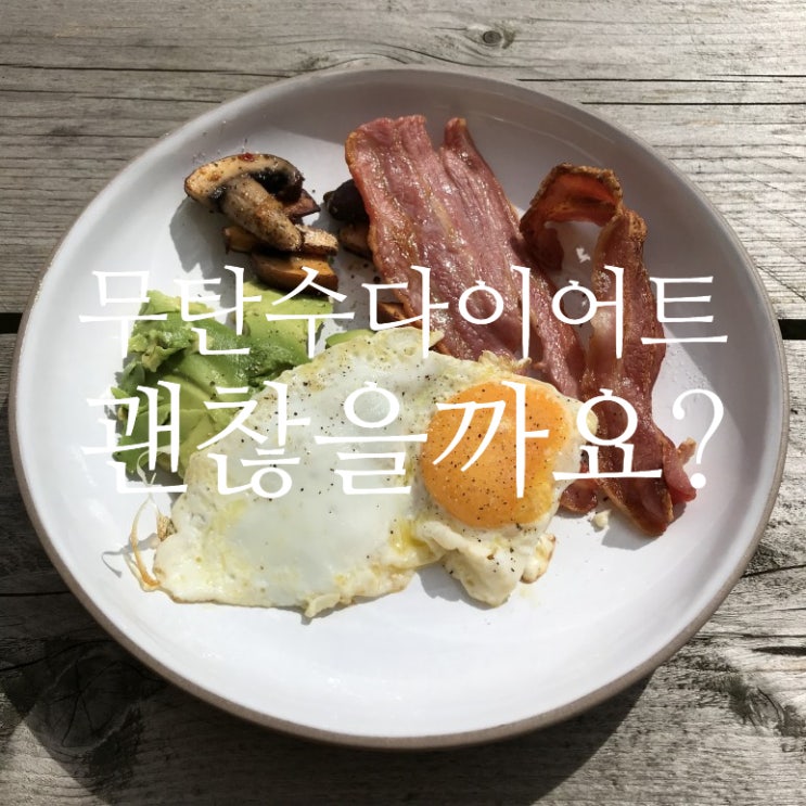  겨울다이어트에 꼭 필요한 식단관리 #저탄수 or #무탄수 다이어트 장점과 단점 알려드려요#다이어트식단(분당 한의원에서 무탄수화물 다이어트를 추천하지 않는 이유)