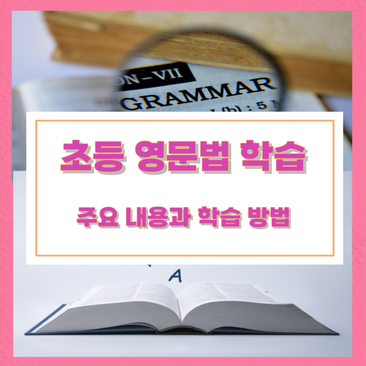 초등 영문법 학습 주요 내용과 학습 방법 초등 영문법 학습 주요 내용과 학습 방법