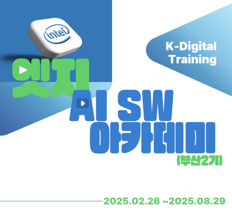  부산 인력개발원 ‘엣지 AI SW아카데미’ 무료 국비교육 모집