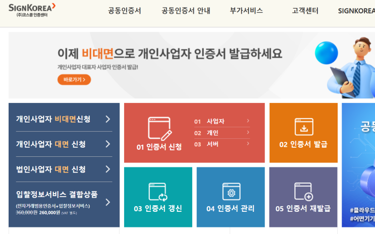  하나의 인증서로 관리하자! 법인 범용 공인인증서 만들기(싸인코리아)