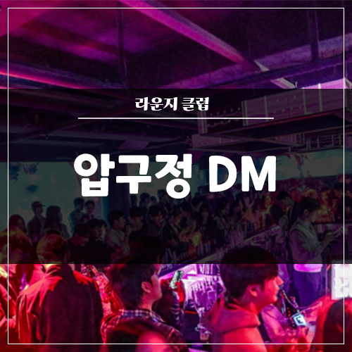  압구정 라운지 'DM' 인테리어 / 조명 / 영상 시공