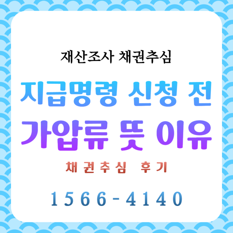  지급명령 신청 전 가압류 뜻 후기