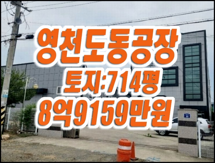 영천공장경매 도동 공장 창고 매매 에스에이치테크 영천공장경매 도동 공장 창고 매매 에스에이치테크