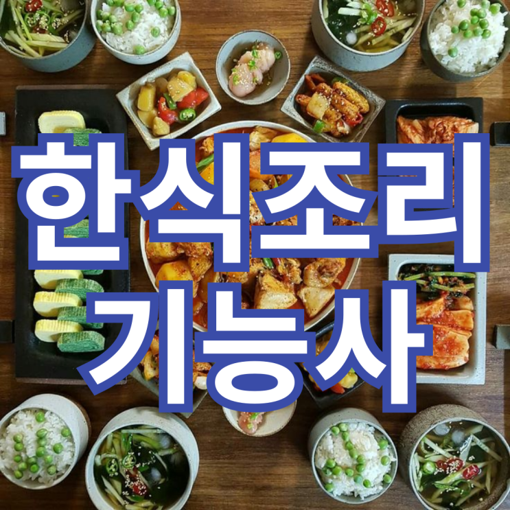  한식조리기능사  실기 품목부터 실격 사항 알아보기