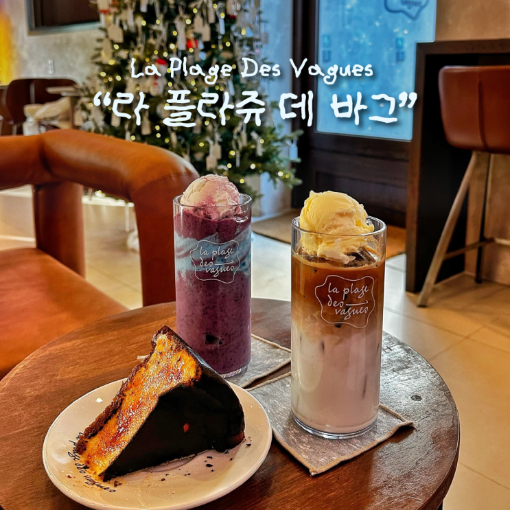  [ 부산 수영 ] 광안리 맛있는 디져트 감성 카페추천 라 플라쥬 데 바그