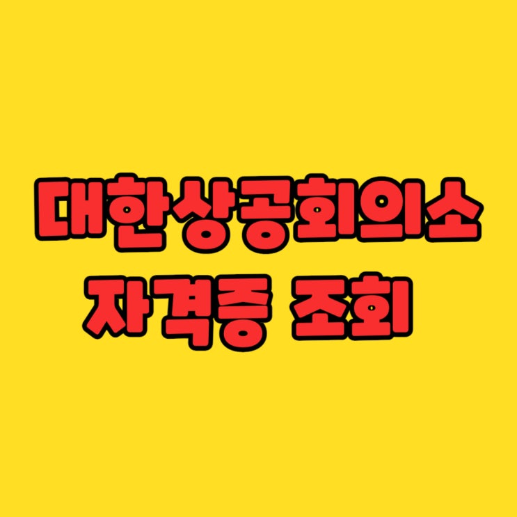  대한상공회의소 자격증 조회 및 신청 방법 총정리