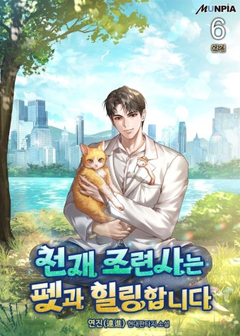  헌터 현판 소설 - 천재 조련사는 펫과 힐링합니다[테이밍, 빙의, 차원이동]