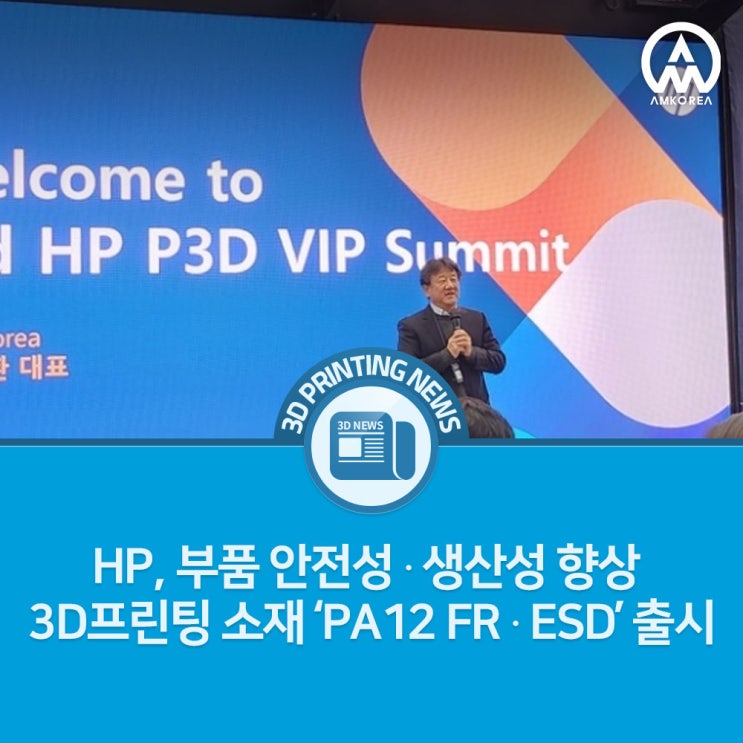  [3D프린팅 뉴스] HP, 부품 안전성‧생산성 향상 3D프린팅 소재 ‘PA12 FR‧ESD’ 출시